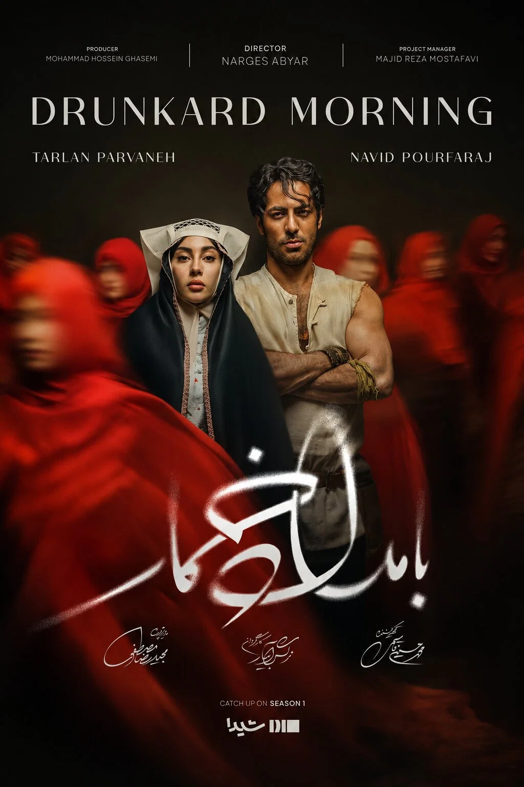 سریال بامداد خمار