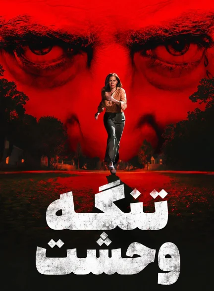 سریال تنگه وحشت