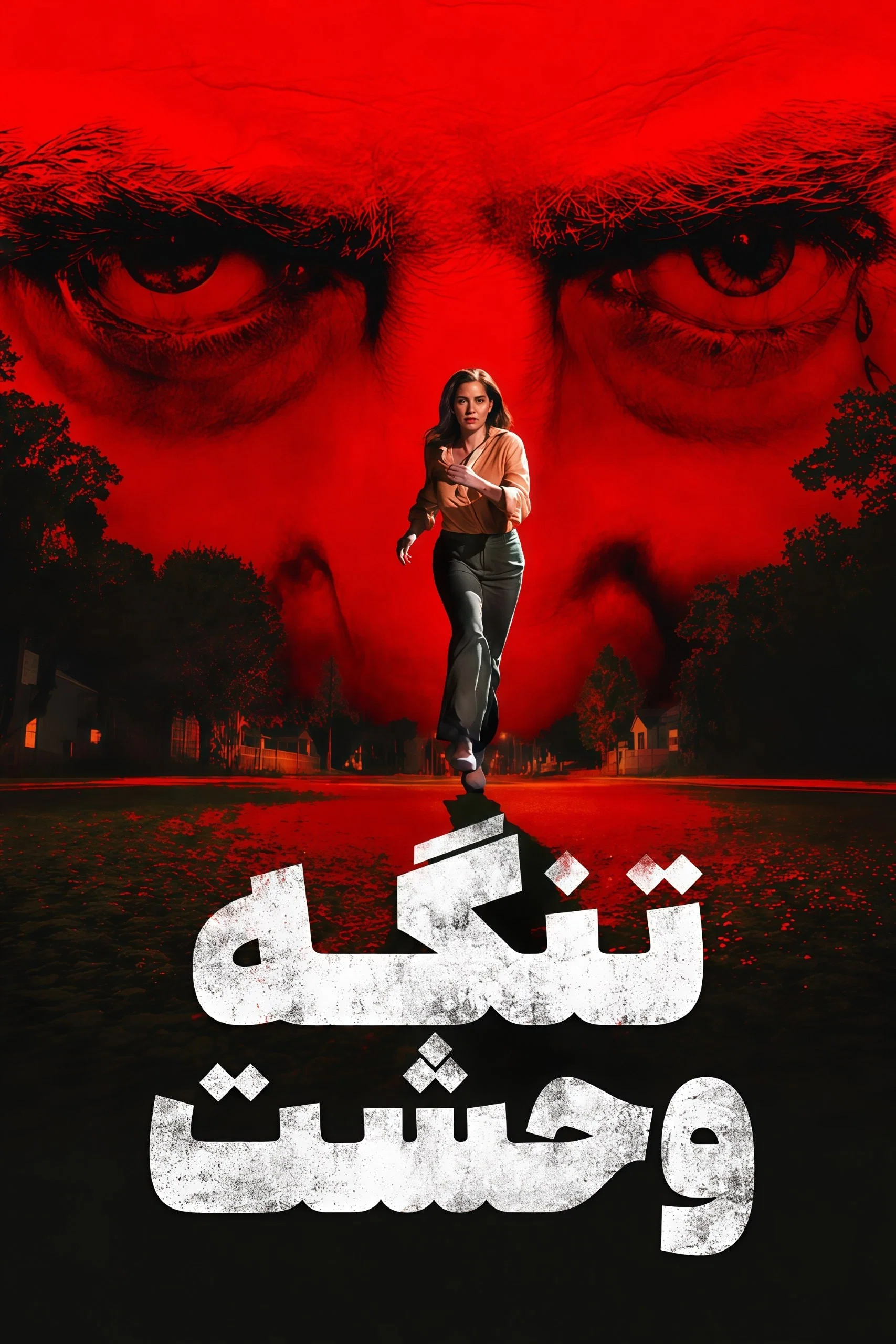 سریال تنگه وحشت