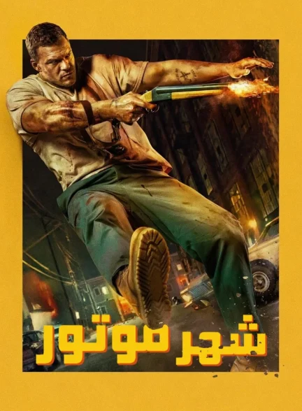 شهر موتور
