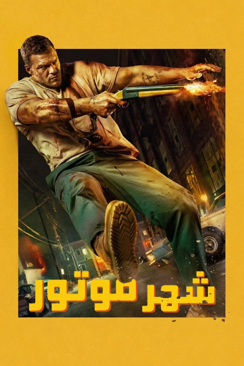 شهر موتور