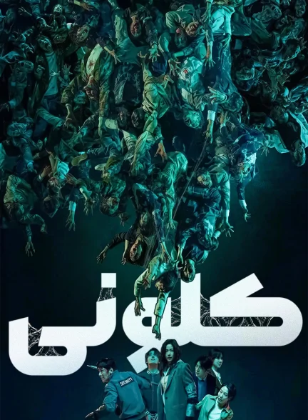 کلونی