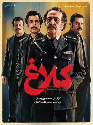 سریال کلاغ