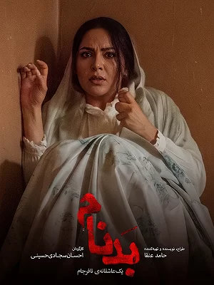 سریال بدنام