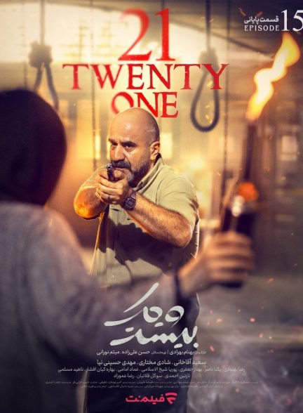 سریال 21