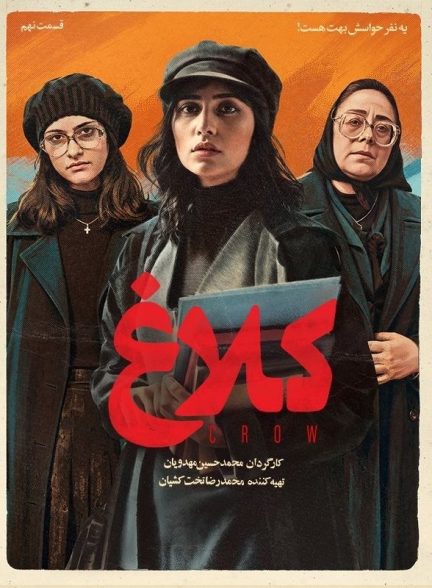 سریال کلاغ