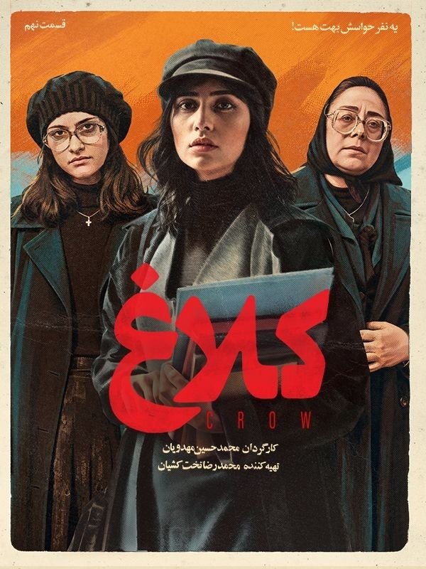 سریال کلاغ