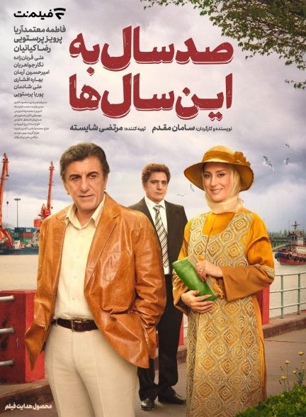 صد سال به این سالها