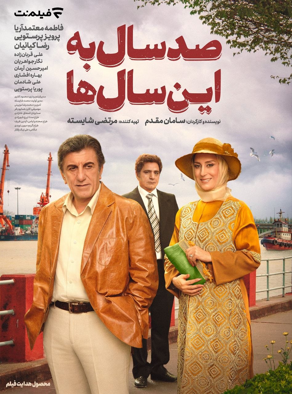 صد سال به این سالها