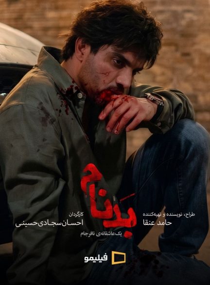سریال بدنام