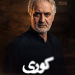 سریال کوری