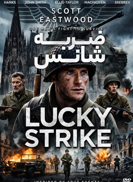 ضربه شانس