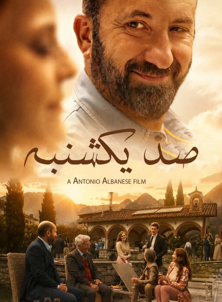 صد یکشنبه