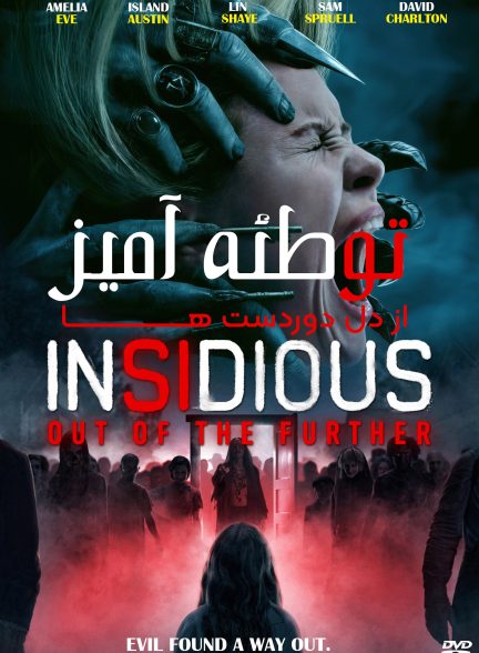توطئه آمیز 6 : از دور دست ها