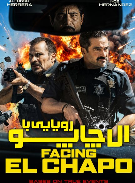 رویارویی با ال چاپو