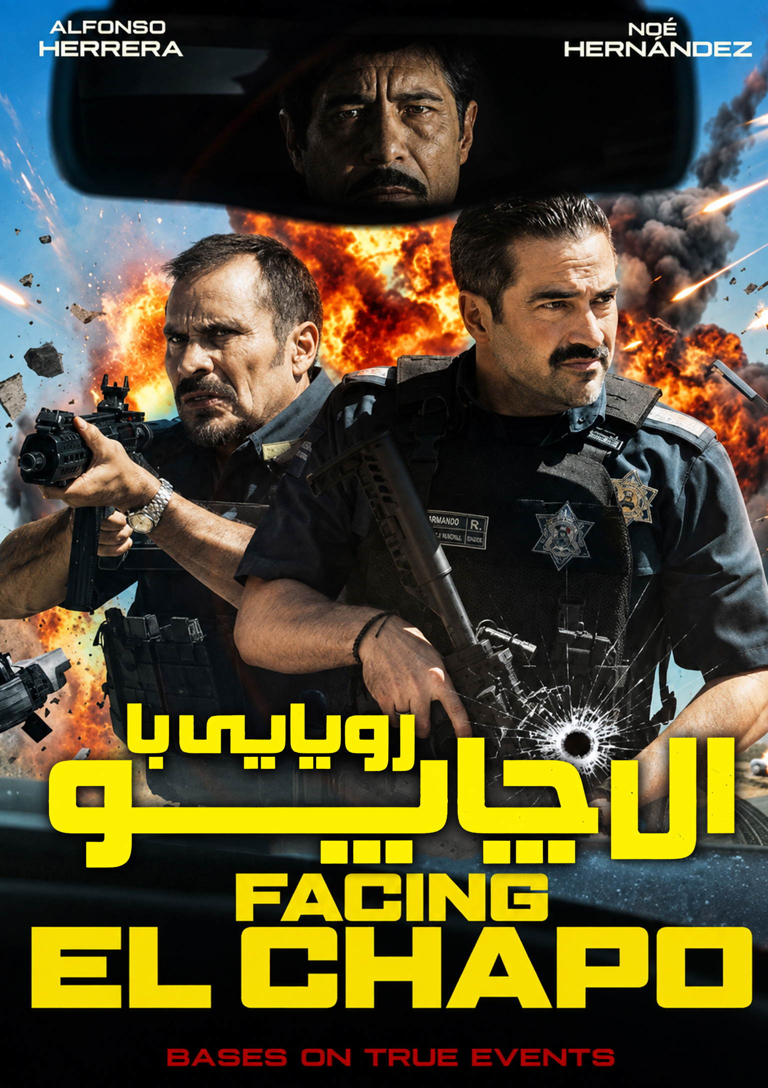 رویارویی با ال چاپو