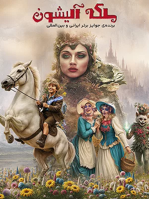 ملکه آلیشون