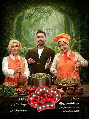 سریال شفرونی