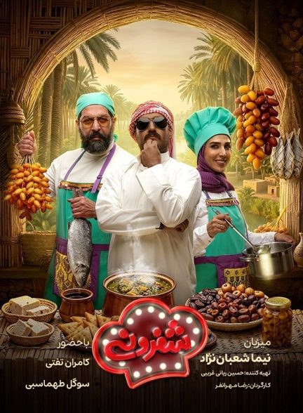 سریال شفرونی