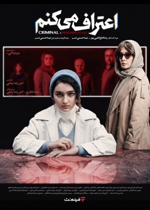 سریال  اعتراف می‌کنم
