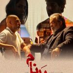 سریال بدنام