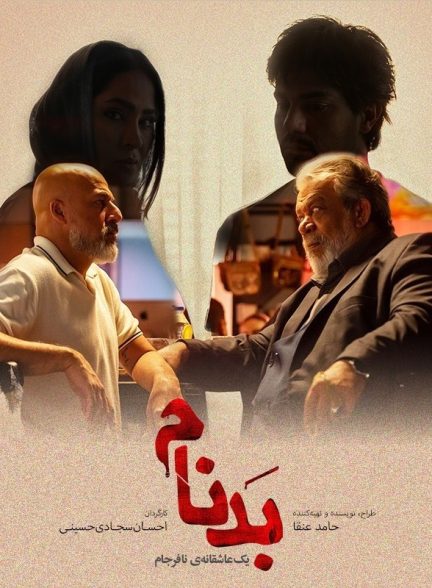 سریال بدنام
