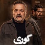 سریال کوری