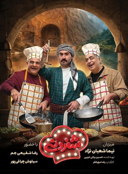 سریال شفرونی