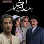 سریال بامداد خمار