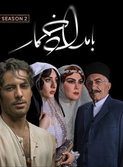 سریال بامداد خمار