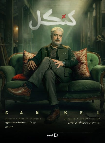سریال کنکل