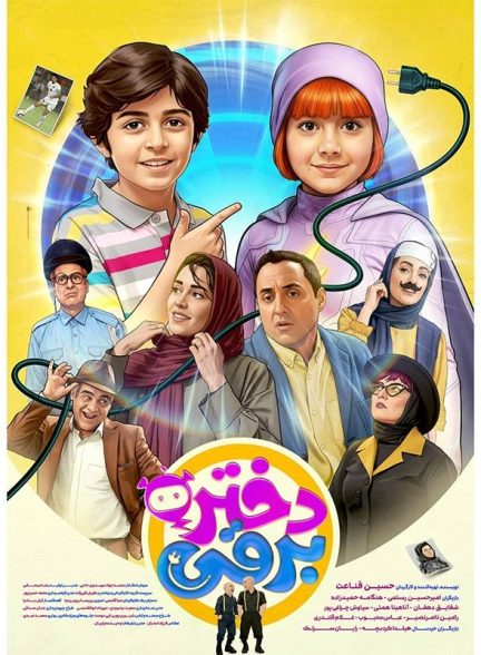 دختر برقی