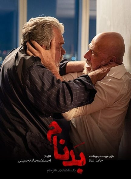 سریال بدنام