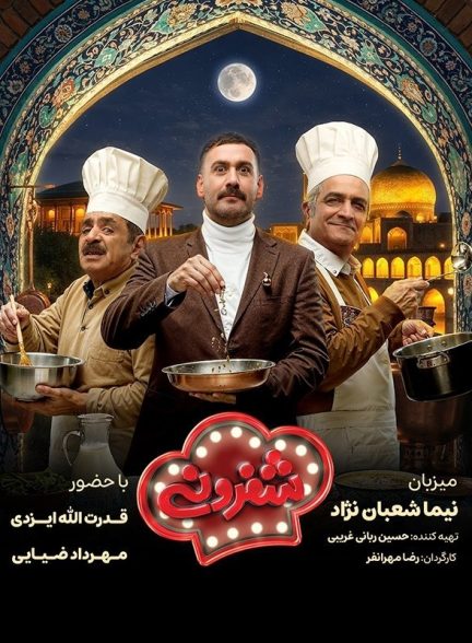 سریال شفرونی