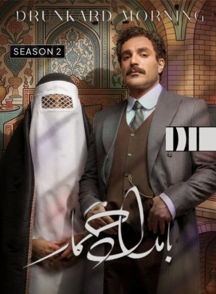 سریال بامداد خمار