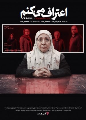 سریال  اعتراف می‌کنم