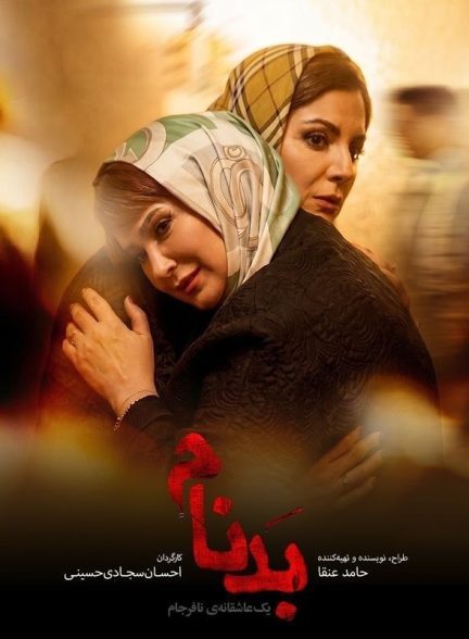سریال بدنام
