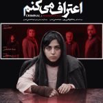 سریال  اعتراف می‌کنم