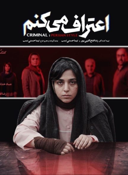 سریال  اعتراف می‌کنم