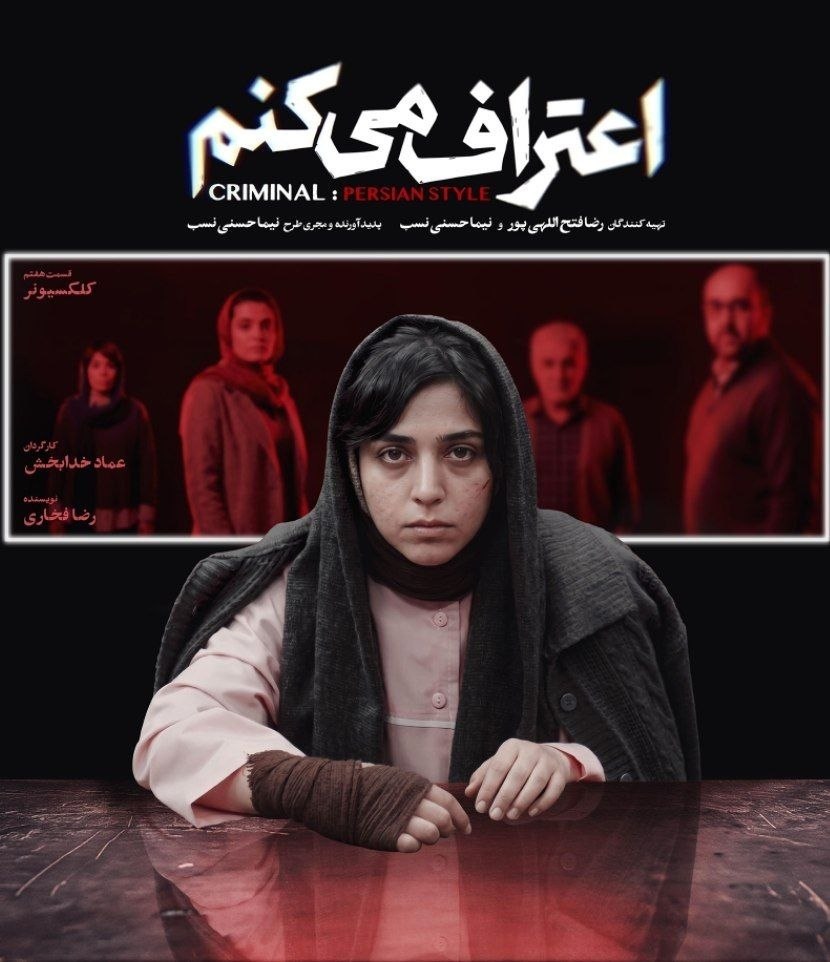 سریال  اعتراف می‌کنم