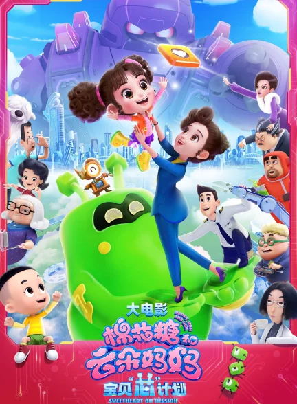 مامان شاد و دختر: ماموریت شیرین
