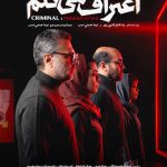 سریال  اعتراف می‌کنم