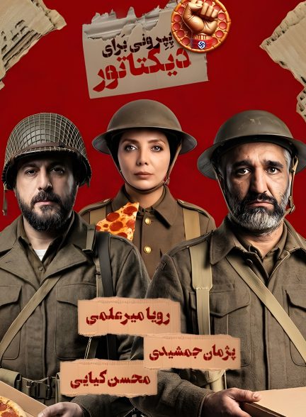تئاتر پپرونی برای دیکتاتور