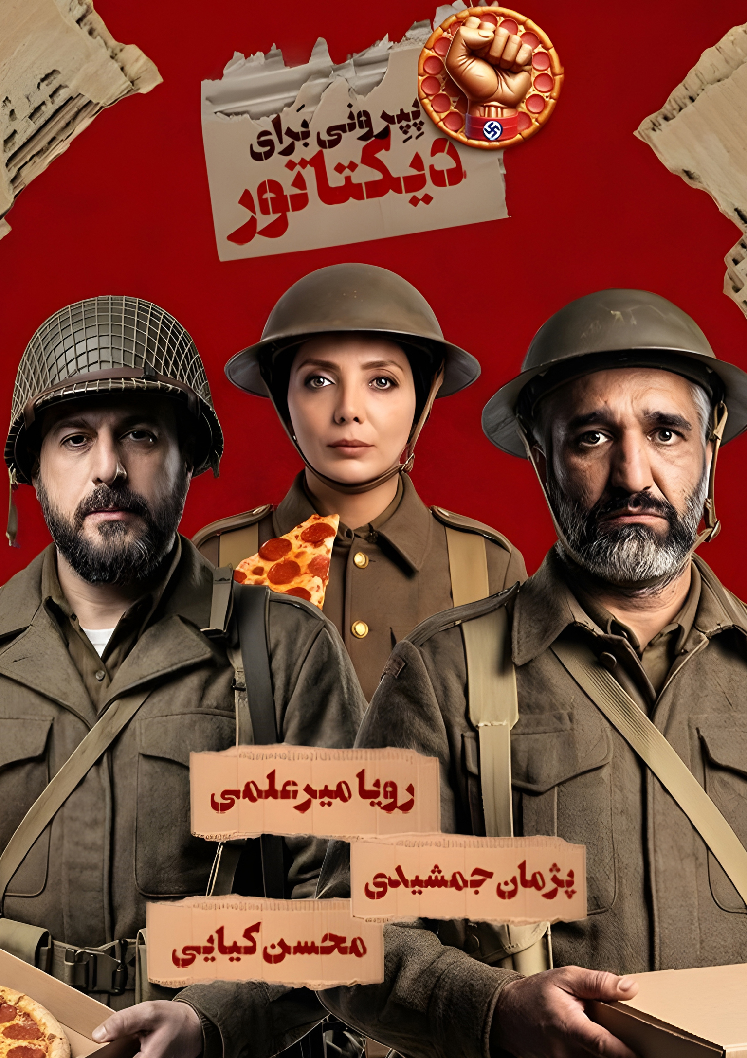 تئاتر پپرونی برای دیکتاتور