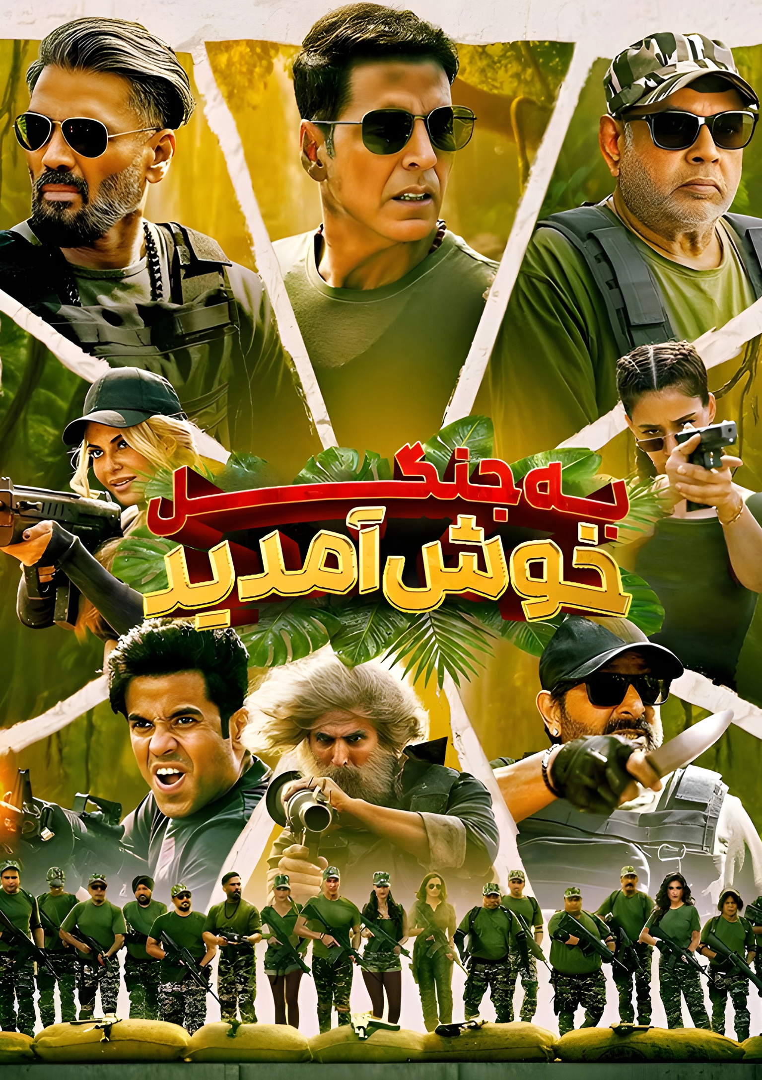 به جنگل خوش آمدید