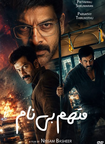 متهم بی‌نام