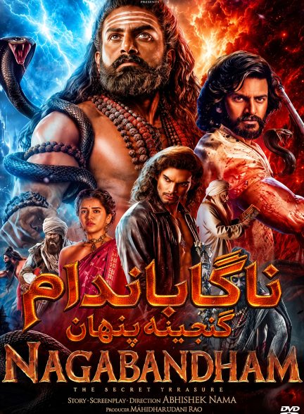ناگاباندام: گنجینه پنهان