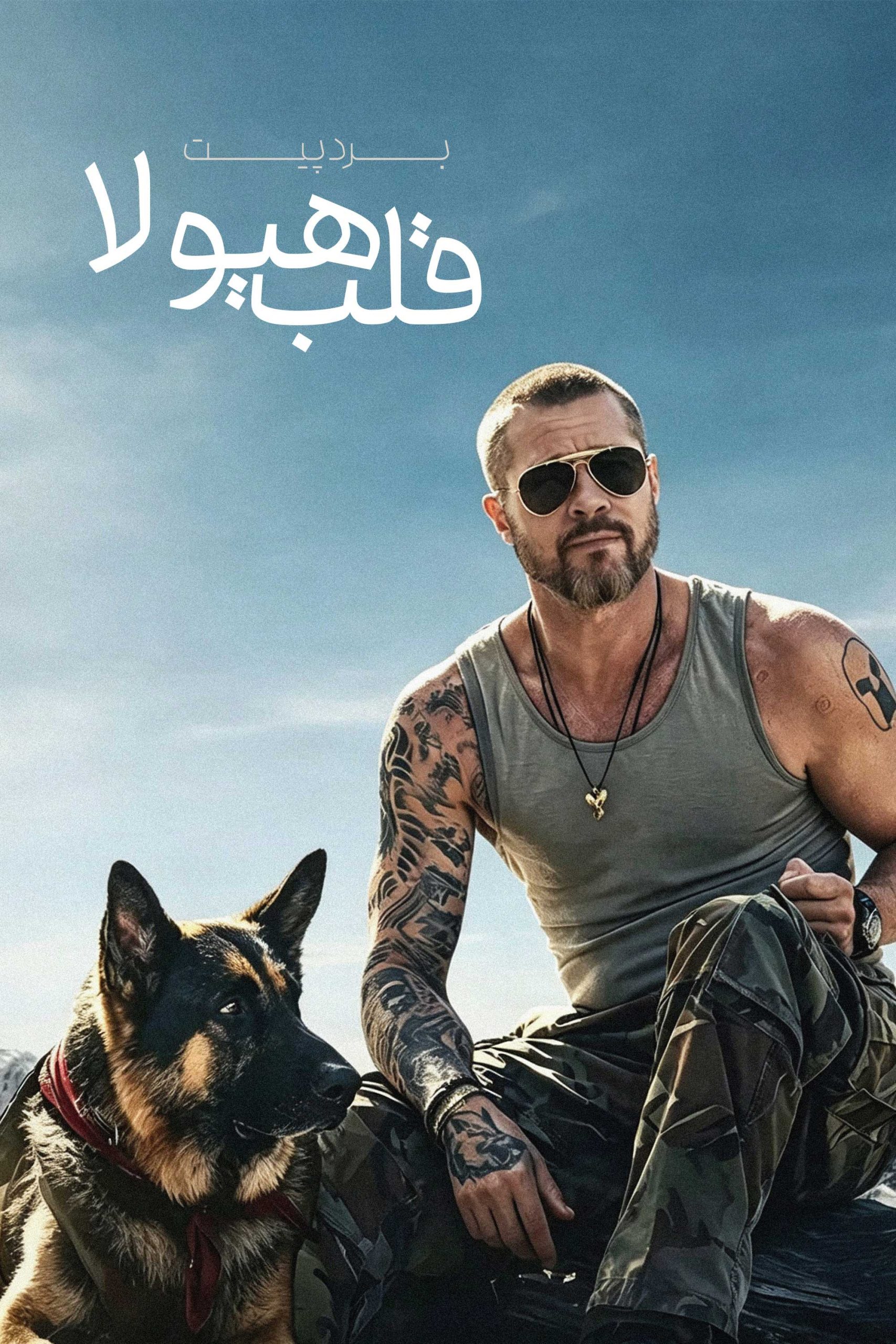 قلب هیولا