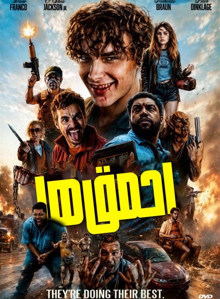 احمق‌ ها