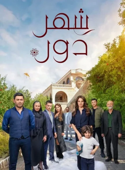 سریال شهر دور